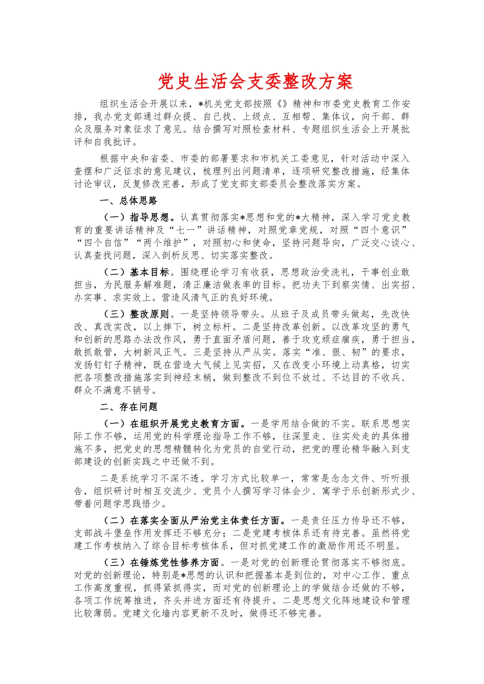 党史生活会支委整改方案.docx_第1页