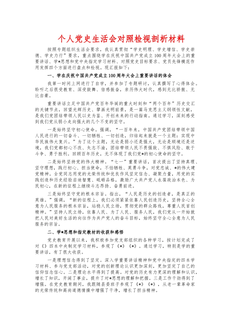 个人党史生活会对照检视剖析材料.docx_第1页