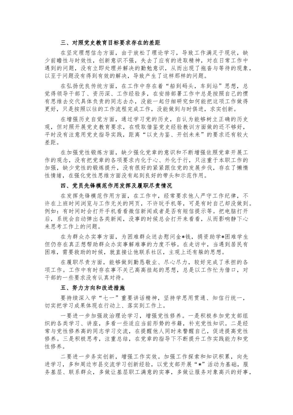 个人党史生活会对照检视剖析材料.docx_第2页