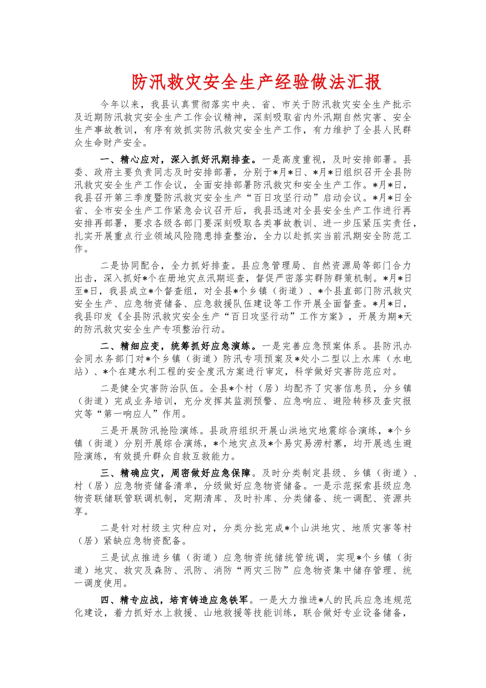 防汛救灾安全生产经验做法汇报.docx_第1页