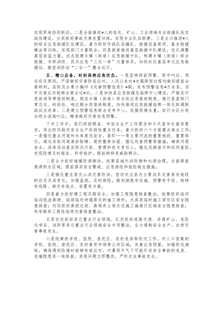 防汛救灾安全生产经验做法汇报.docx_第2页