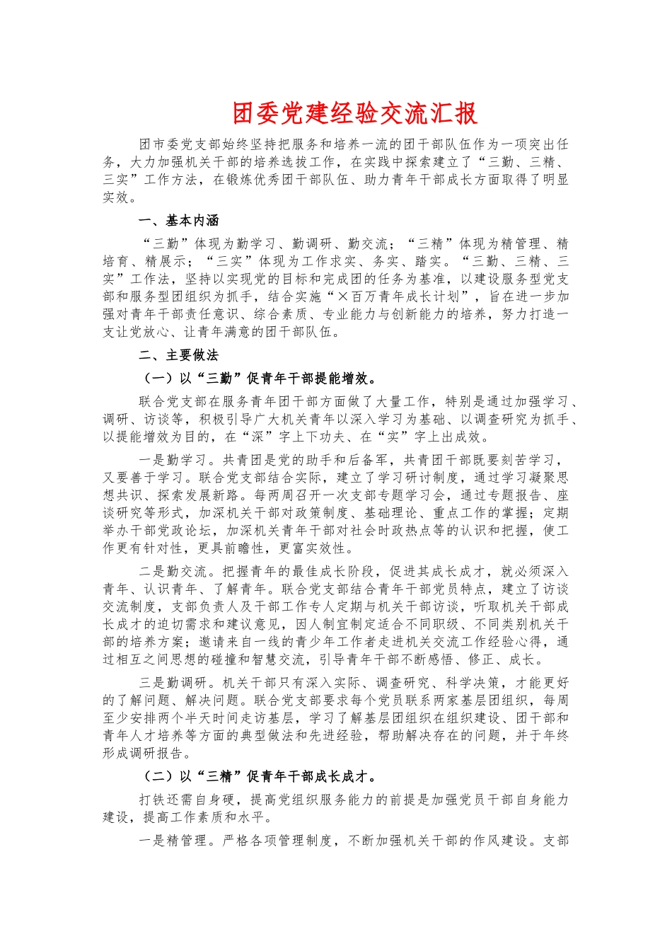团委党建经验交流汇报.docx_第1页