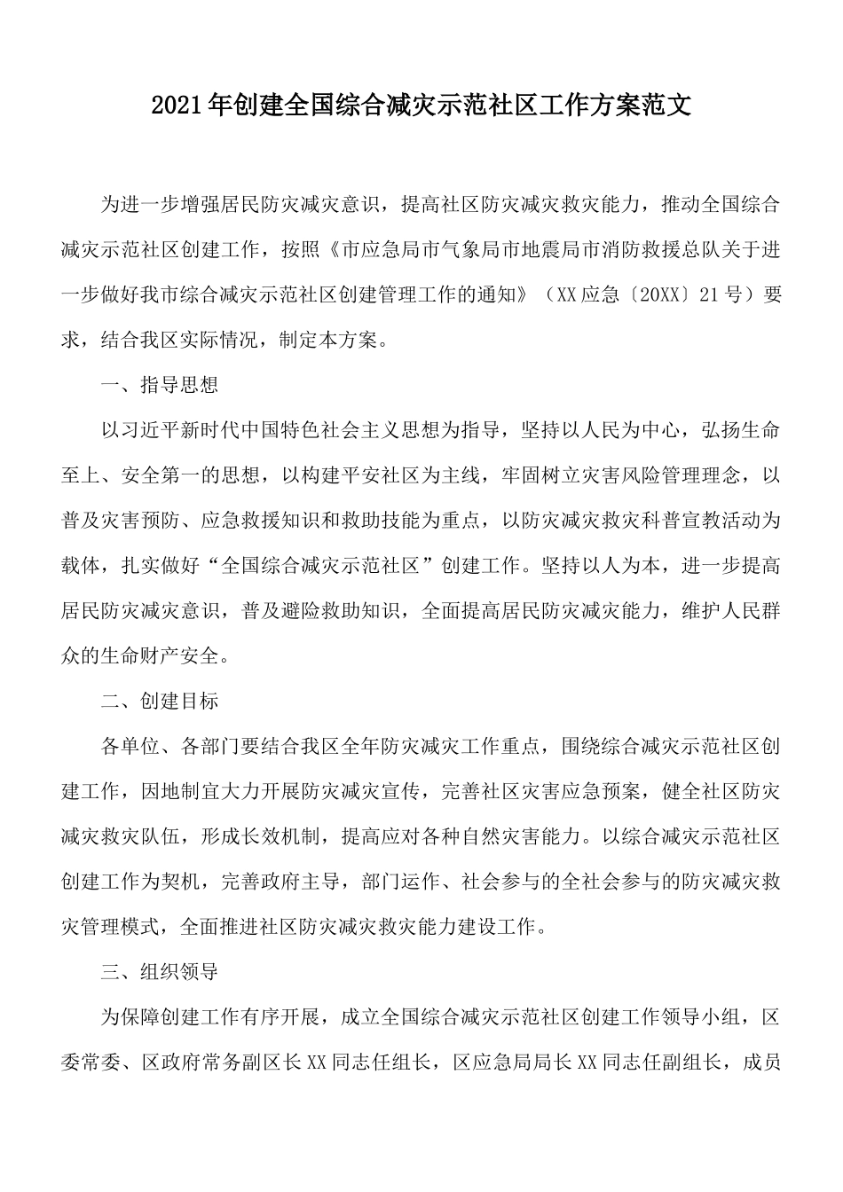 2021年创建全国综合减灾示范社区工作方案范文.docx_第1页