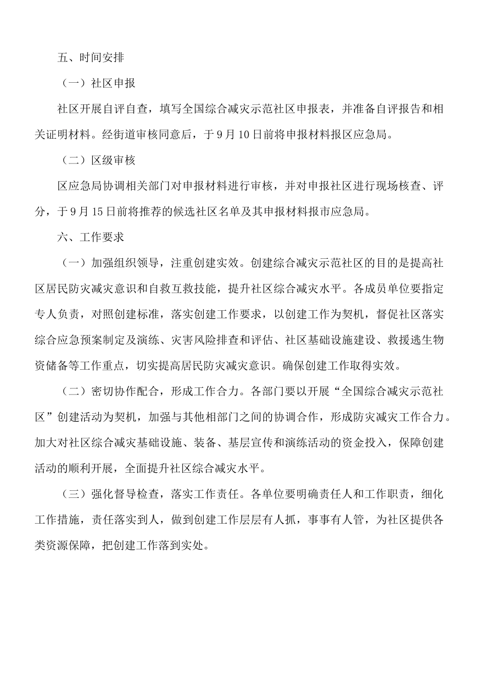 2021年创建全国综合减灾示范社区工作方案范文.docx_第3页