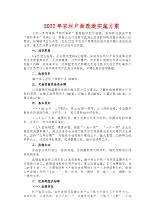 2022年农村户厕改造实施方案.docx
