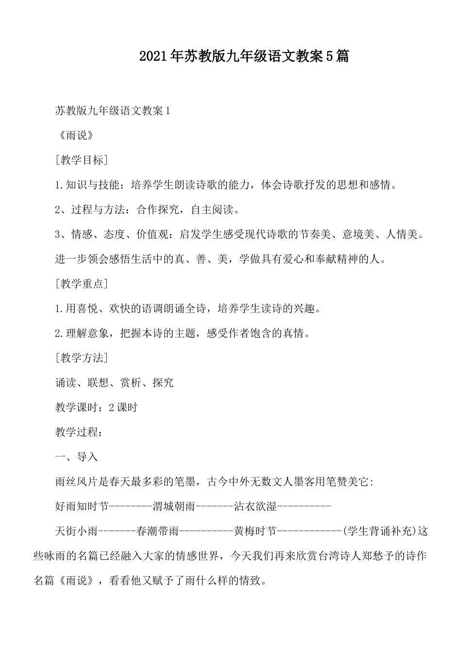 2021年苏教版九年级语文教案5篇.docx_第1页