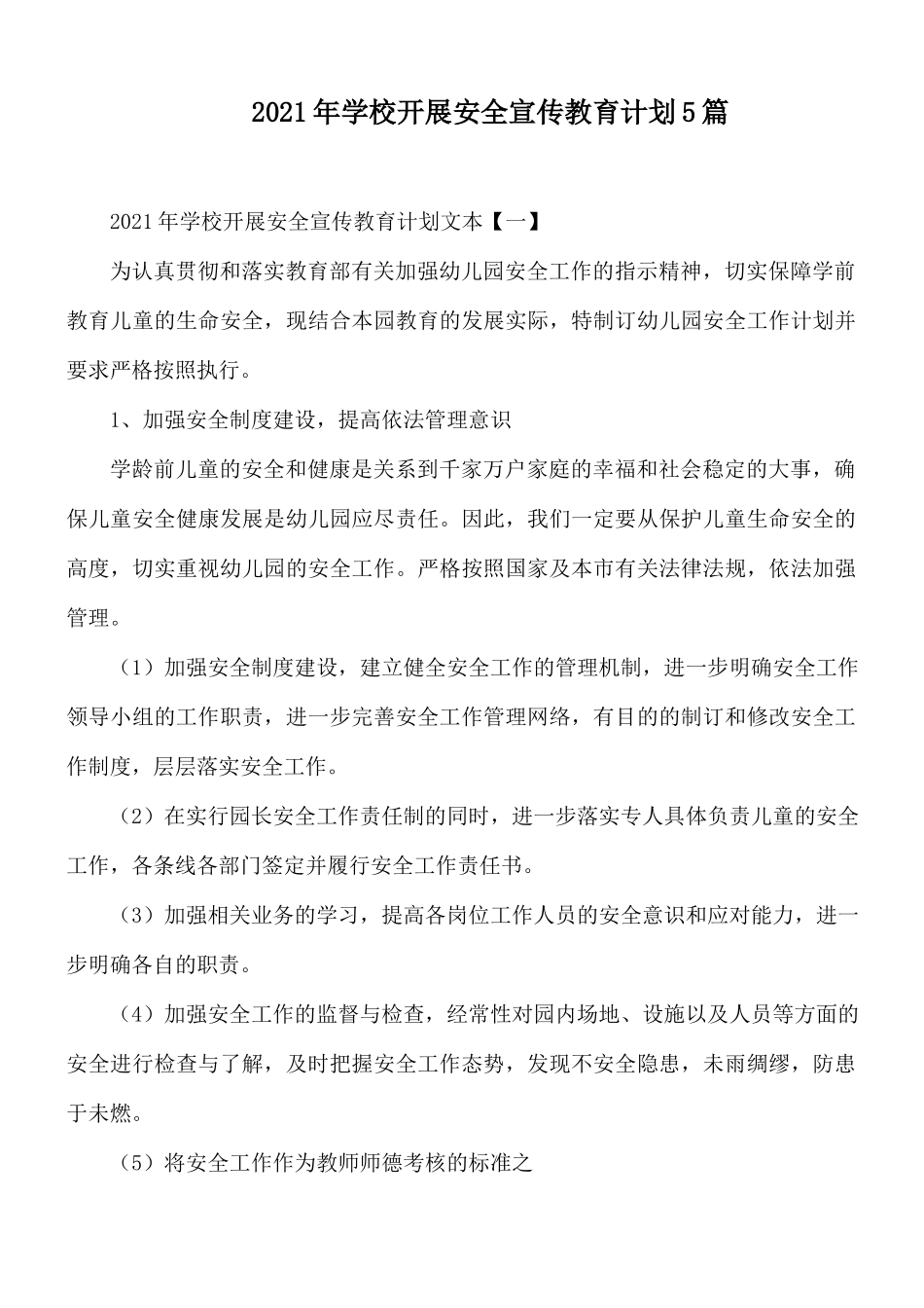 2021年学校开展安全宣传教育计划5篇.docx_第1页