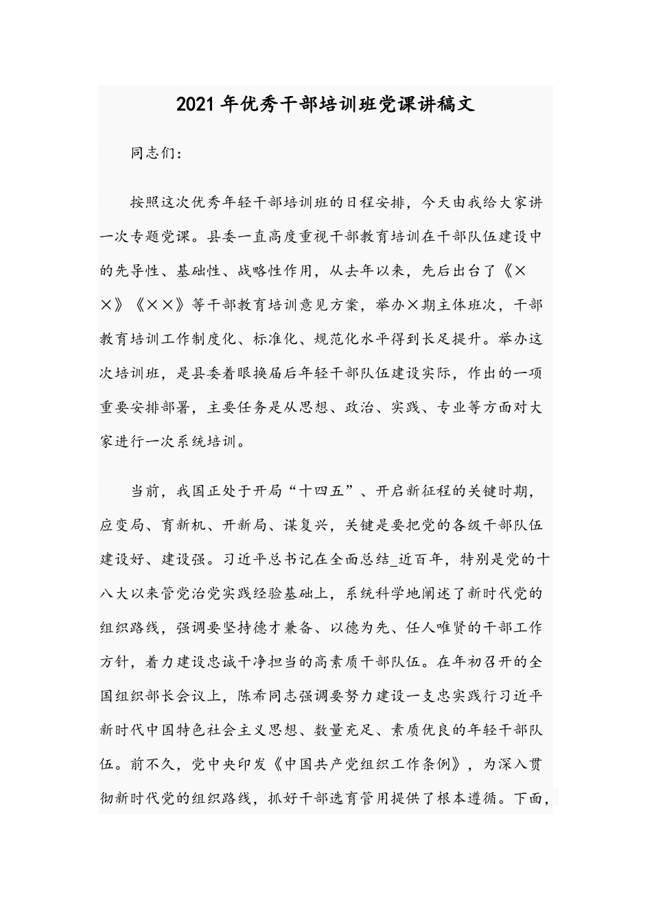 2021年优秀干部培训班党课讲稿文.docx_第1页