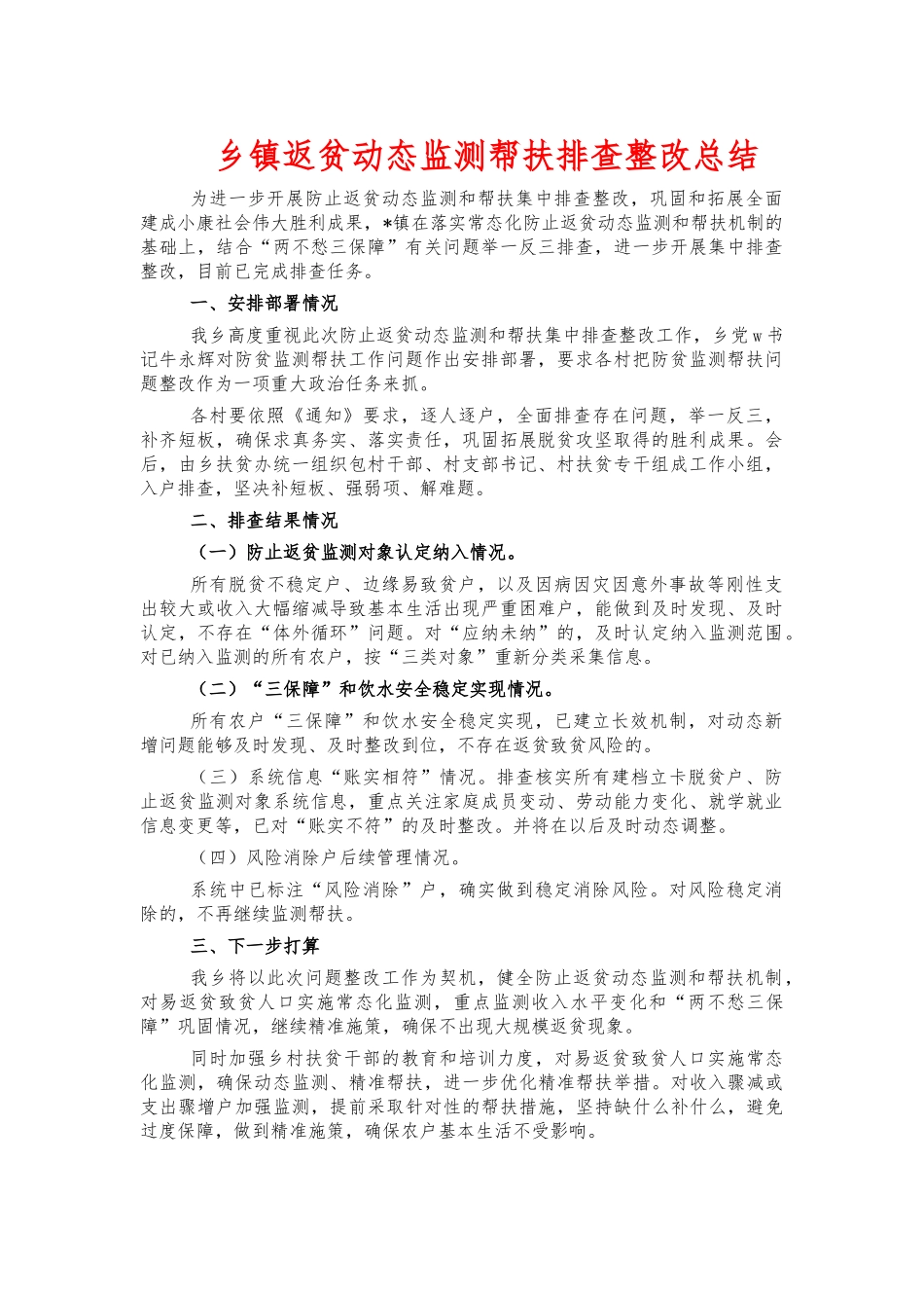 乡镇返贫动态监测帮扶排查整改总结.docx_第1页