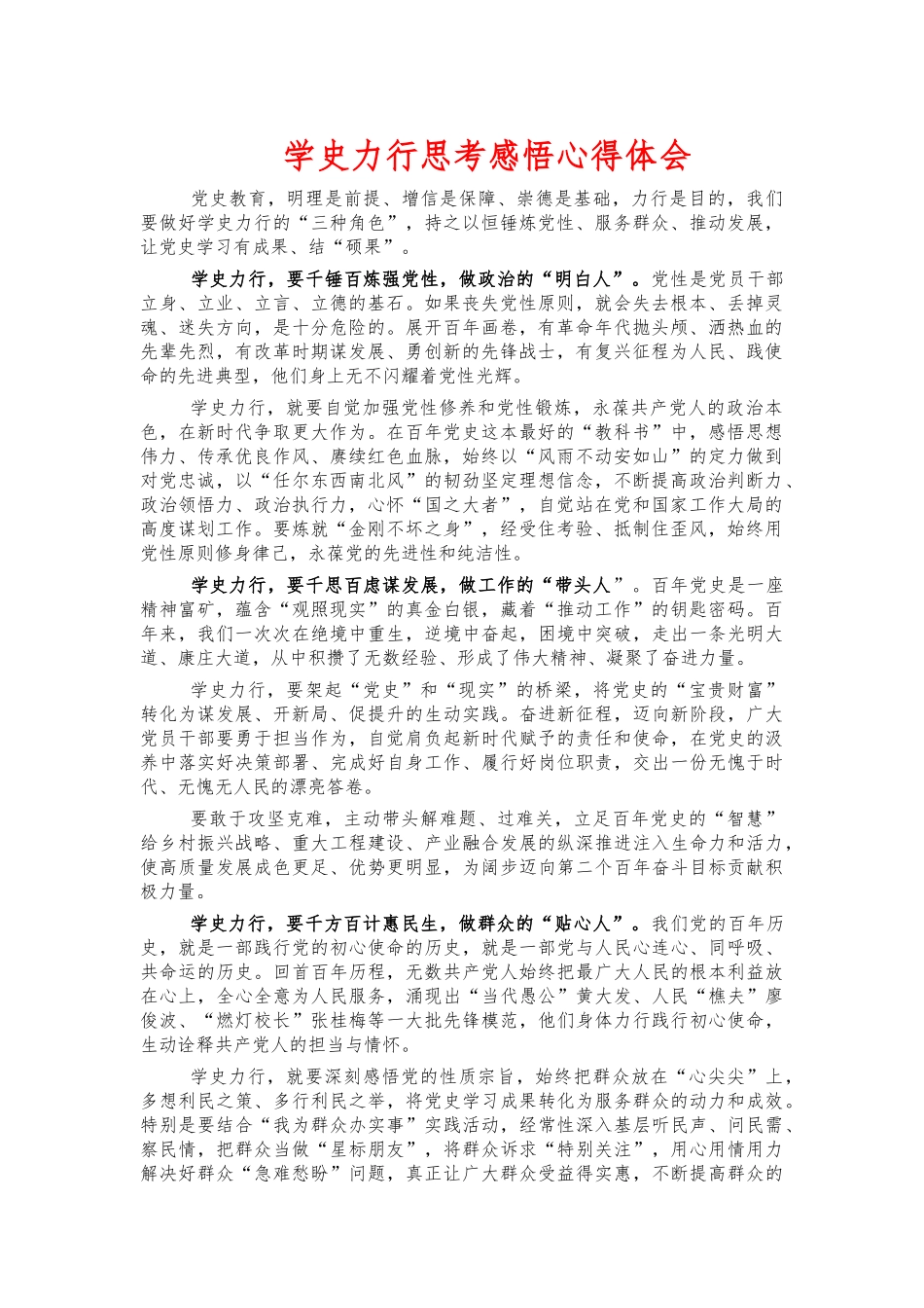 学史力行思考感悟心得体会.docx_第1页