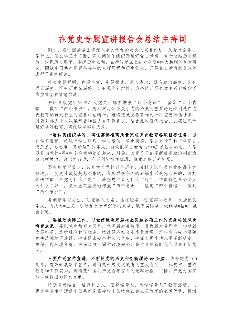 在党史专题宣讲报告会总结主持词.docx_第1页