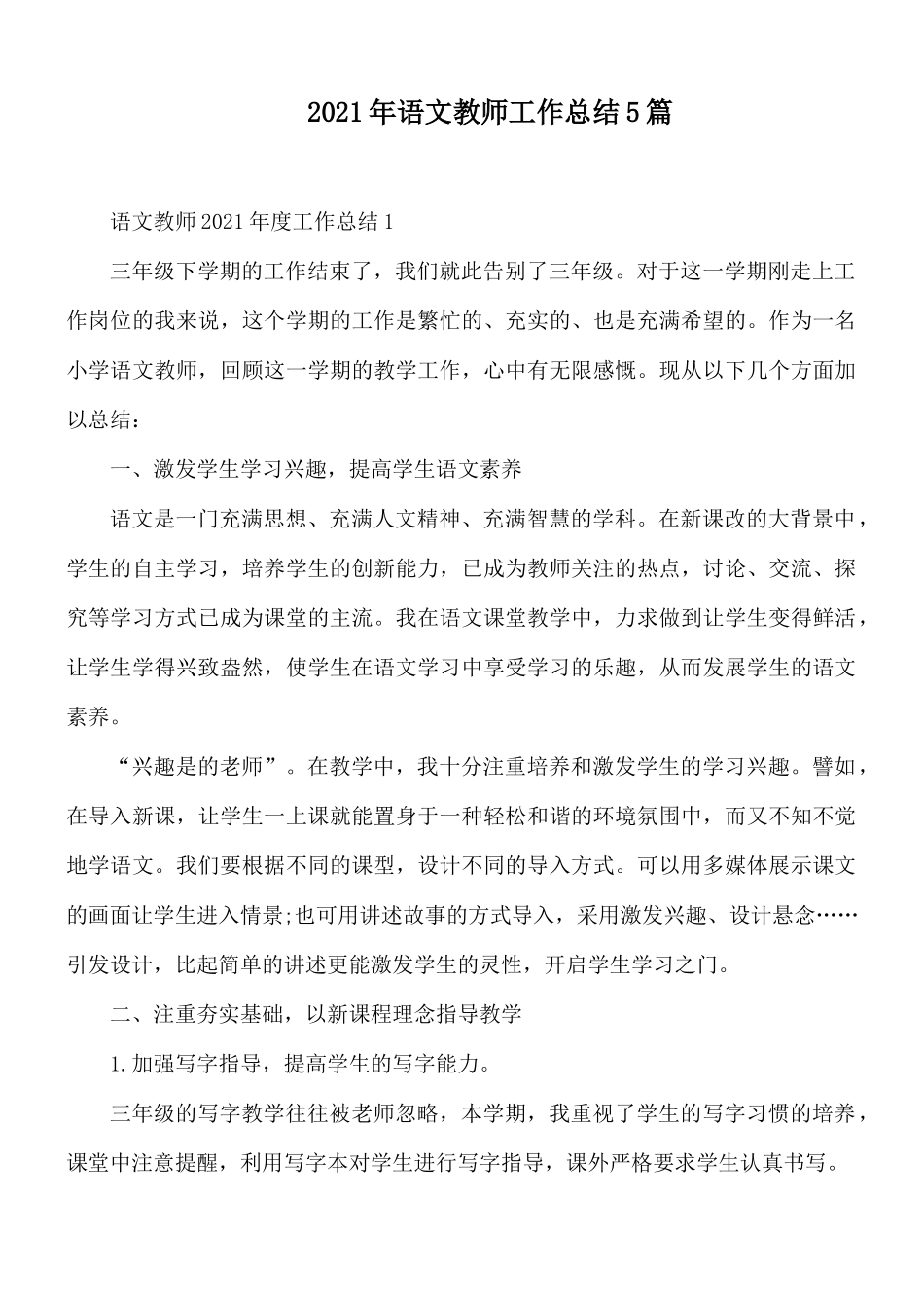 2021年语文教师工作总结5篇.docx_第1页