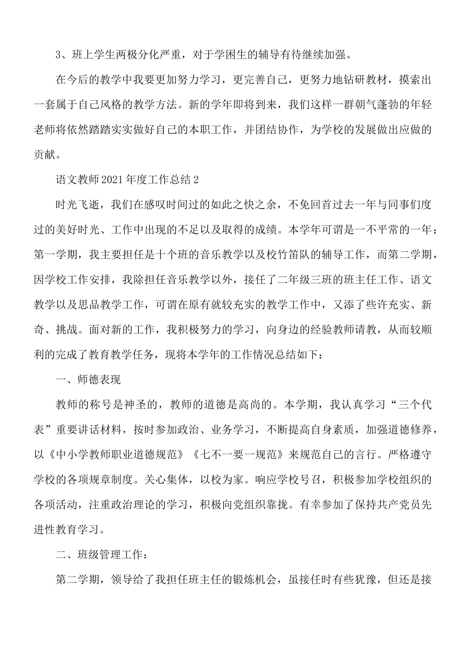 2021年语文教师工作总结5篇.docx_第3页