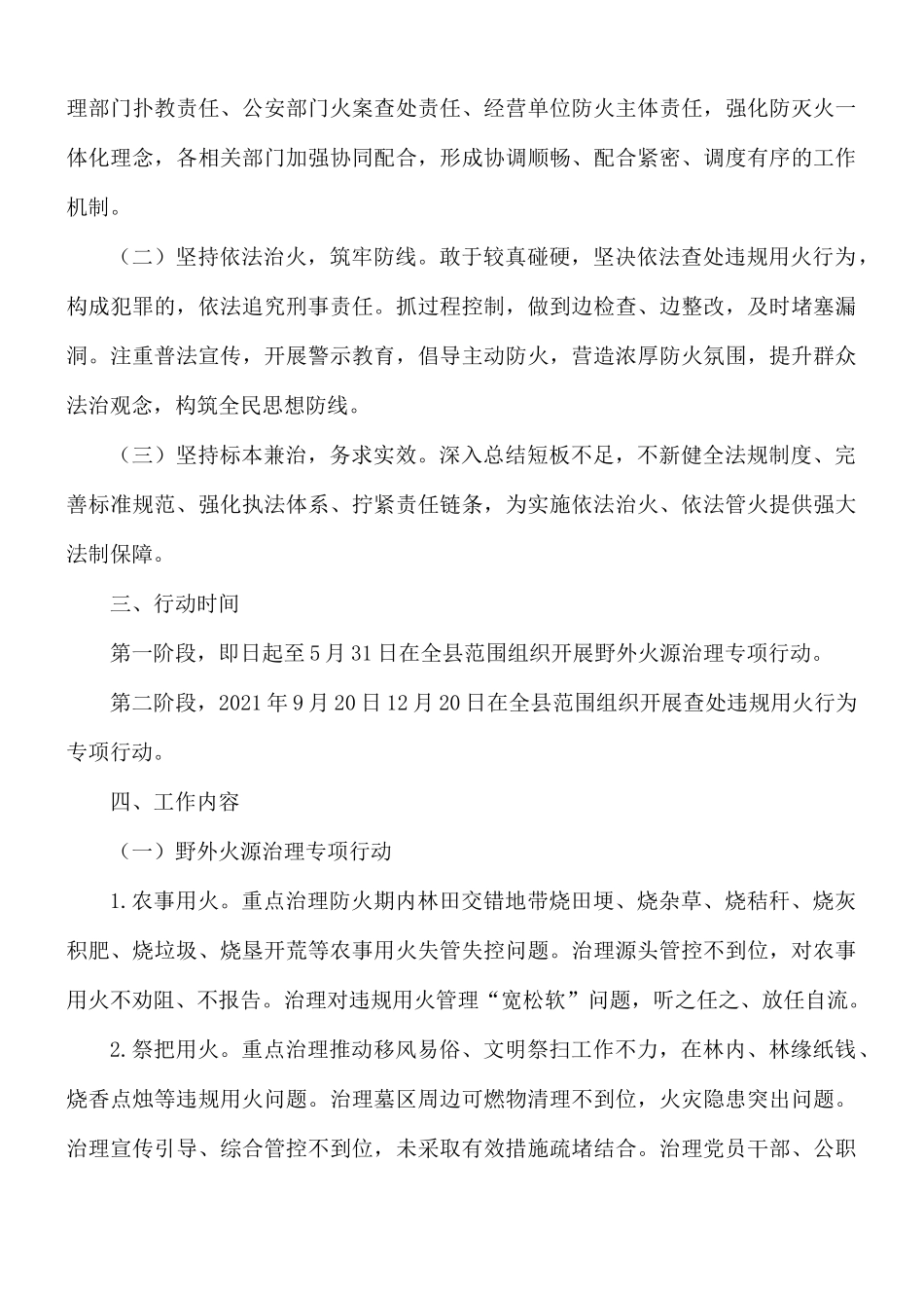 2021年查处违规用火行为专项行动实施方案.docx_第2页