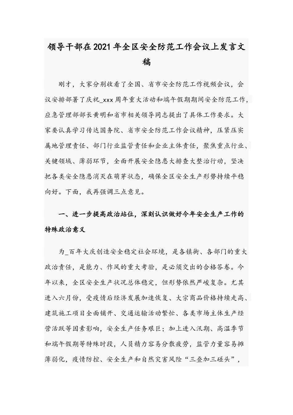 领导干部在2021年全区安全防范工作会议上发言文稿.docx_第1页