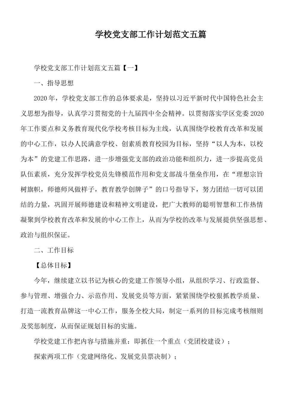 学校党支部工作计划范文五篇.docx_第1页