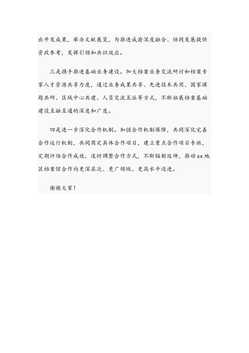 档案馆馆长在2021年档案馆合作协议签署仪式上的致辞文稿.docx_第3页