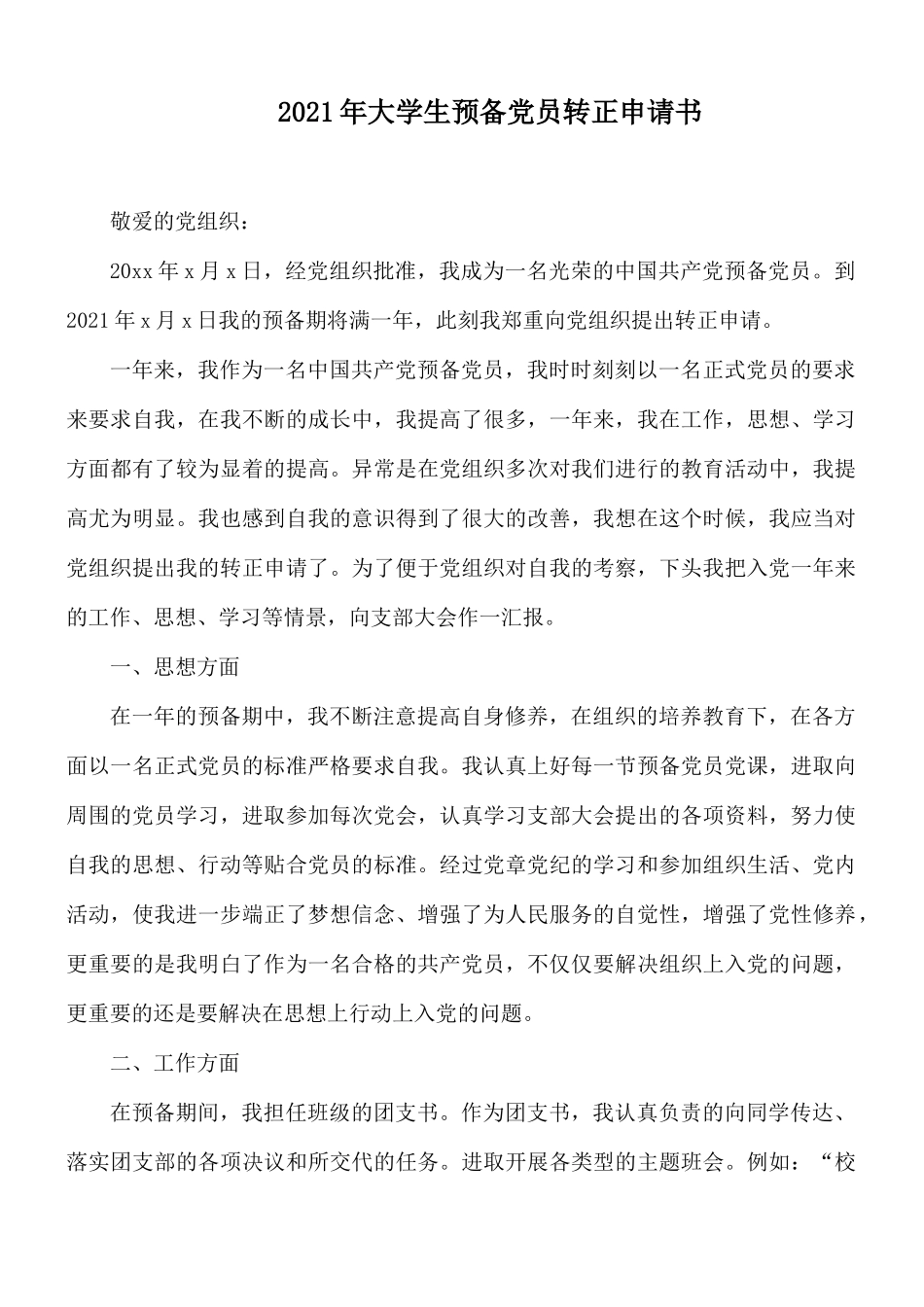 2021年大学生预备党员转正申请书.docx_第1页