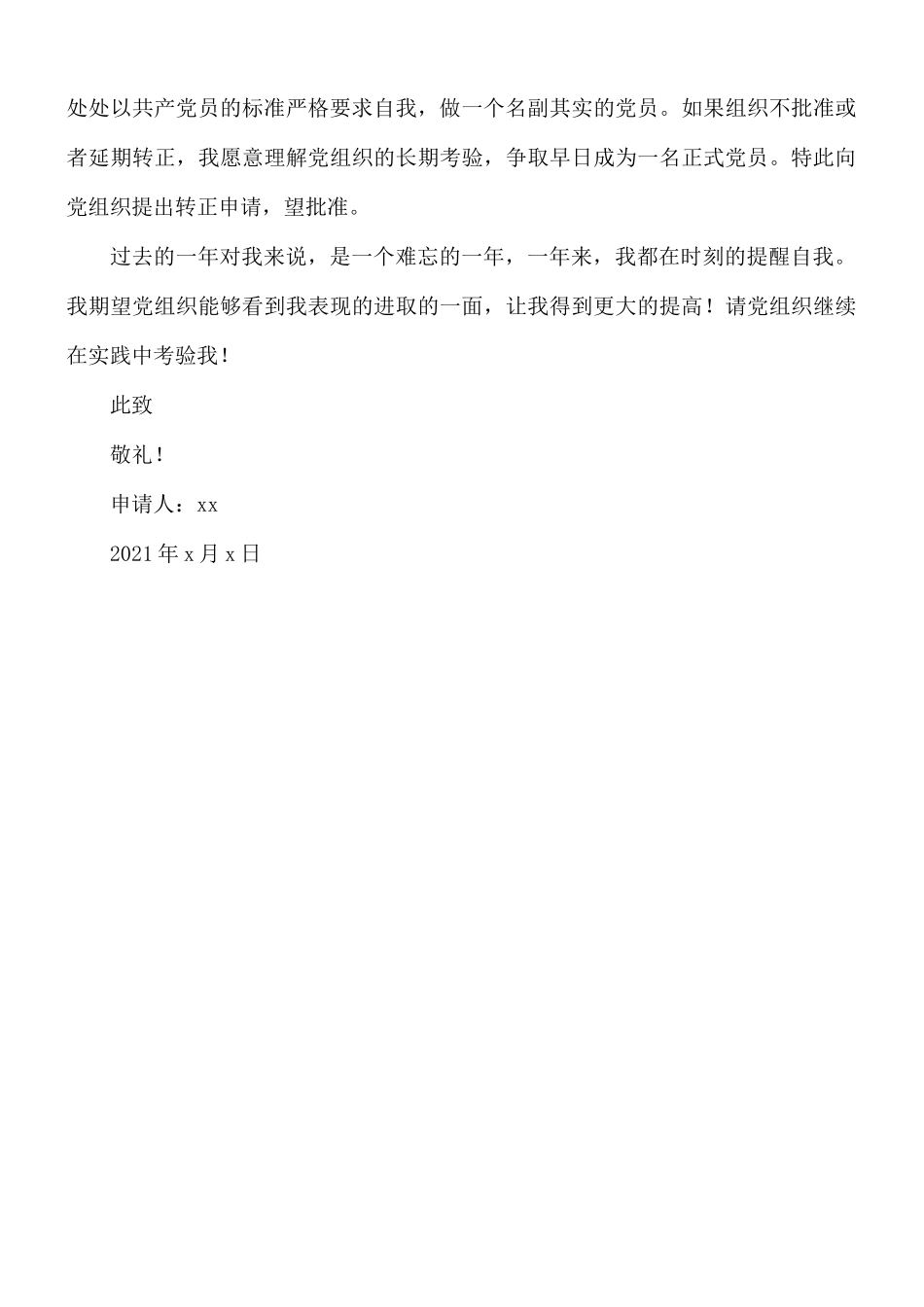 2021年大学生预备党员转正申请书.docx_第3页