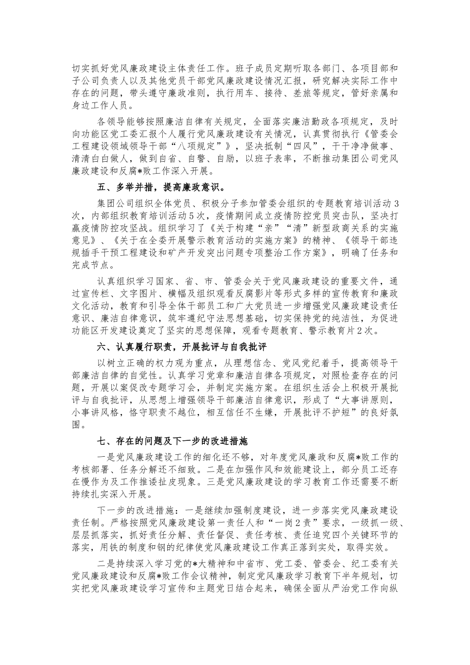 2021集团公司党风廉政总结汇报.docx_第2页