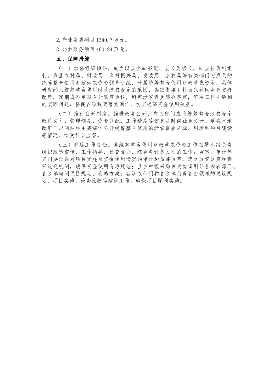 2022统筹推进财政涉农资金工作方案.docx_第2页