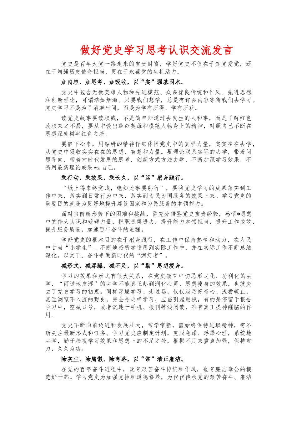 做好党史学习思考认识交流发言.docx_第1页