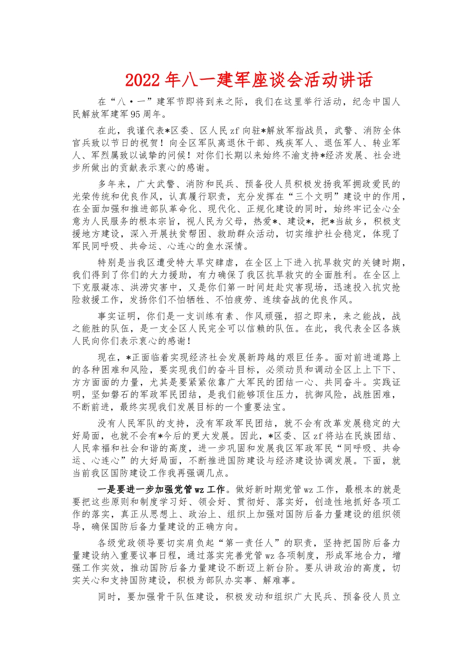 2022年八一建军座谈会活动讲话.docx_第1页