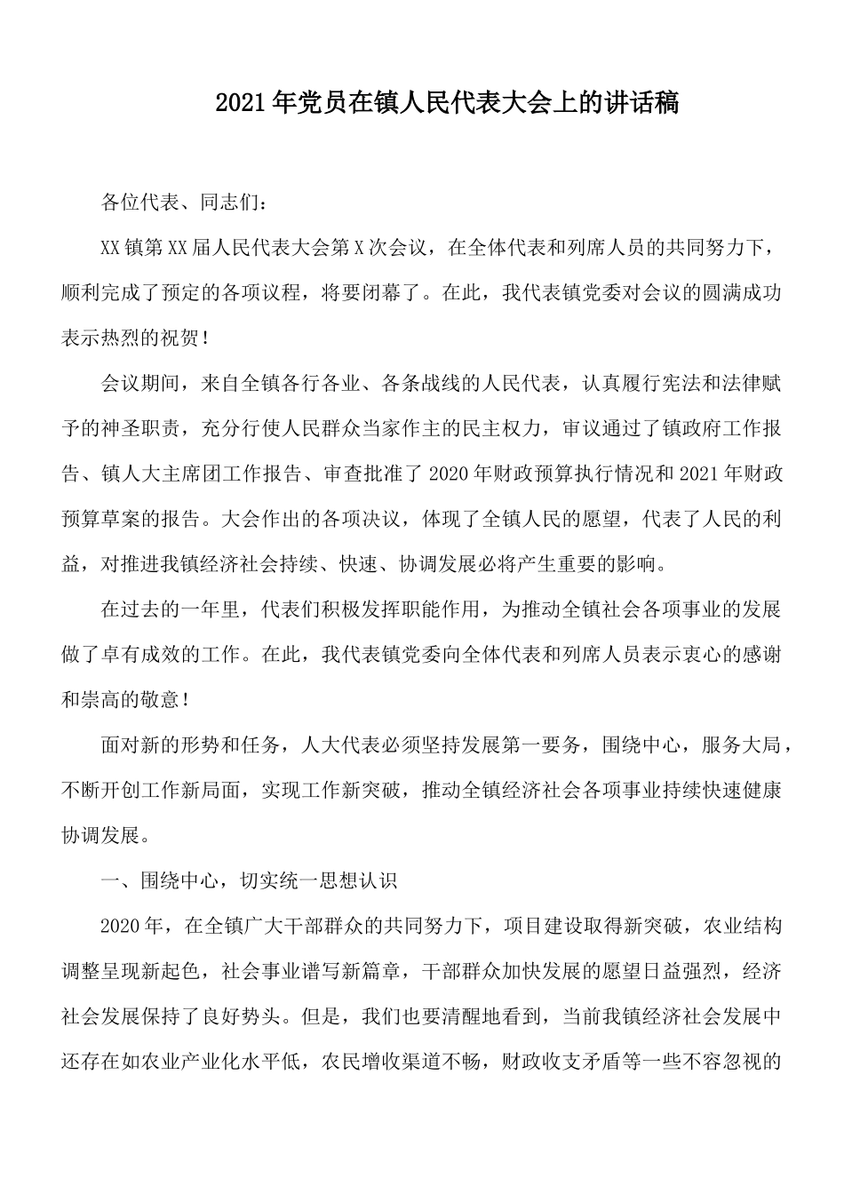 2021年党员在镇人民代表大会上的讲话稿.docx_第1页
