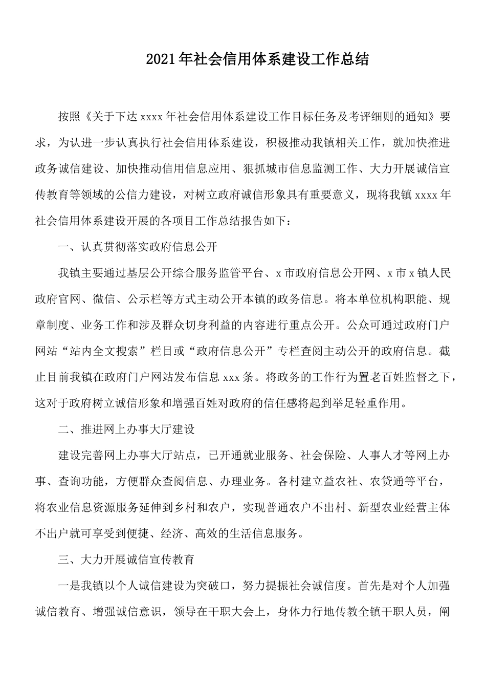 2021年社会信用体系建设工作总结.docx_第1页