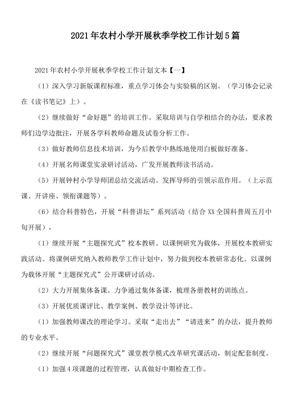2021年农村小学开展秋季学校工作计划5篇.docx_第1页