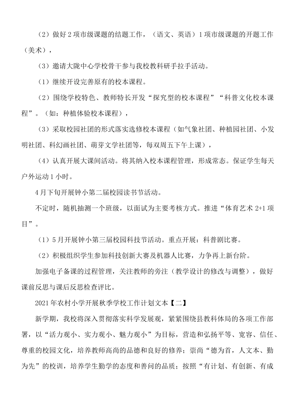 2021年农村小学开展秋季学校工作计划5篇.docx_第2页