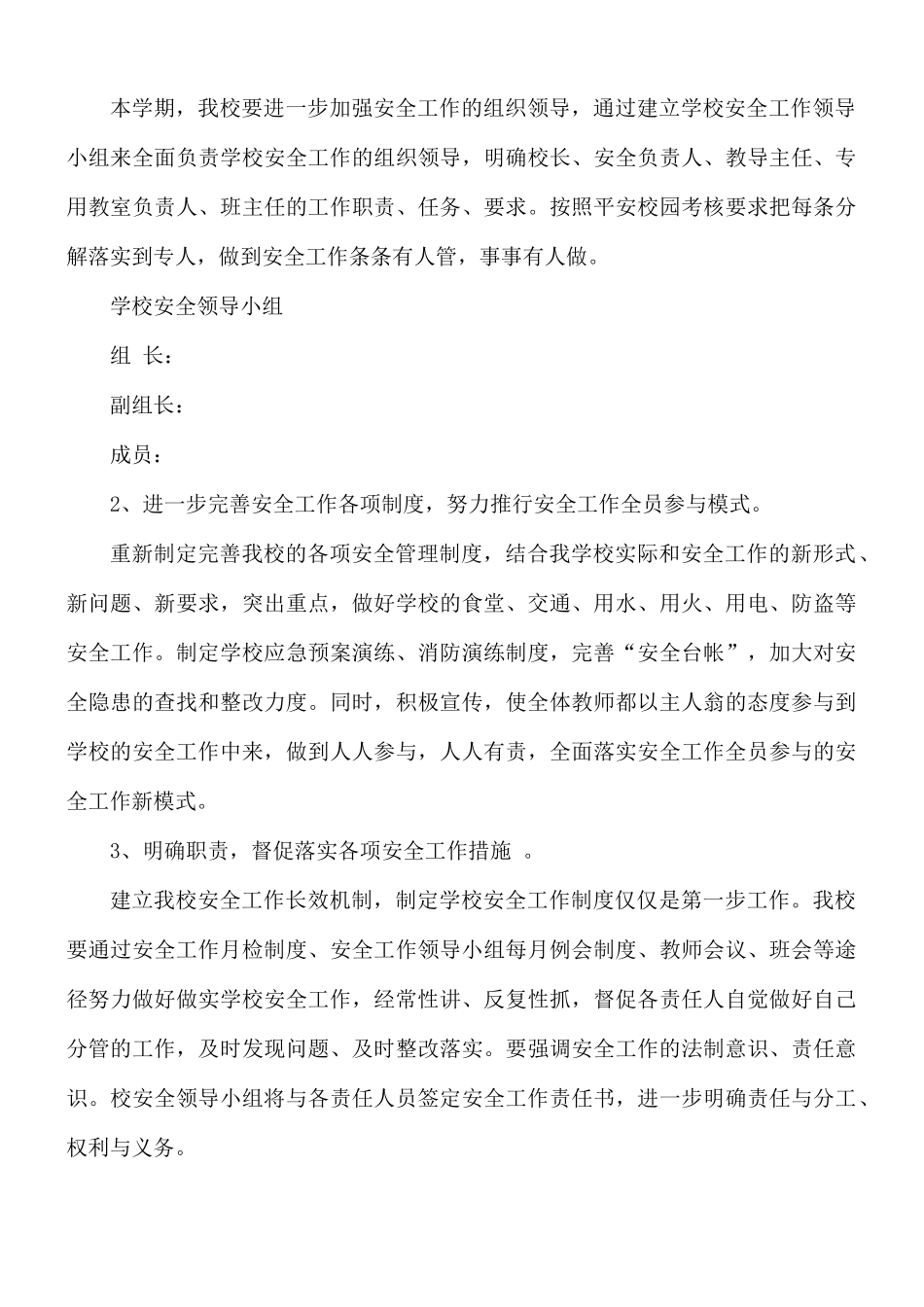 2021年春季学校开展安全工作计划5篇.docx_第3页