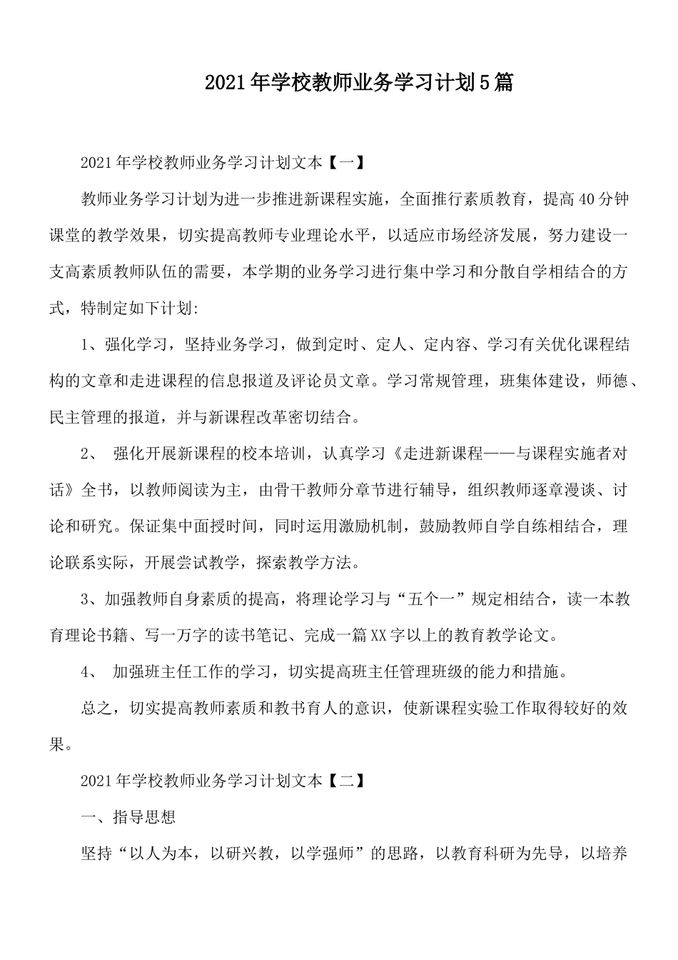 2021年学校教师业务学习计划5篇.docx_第1页