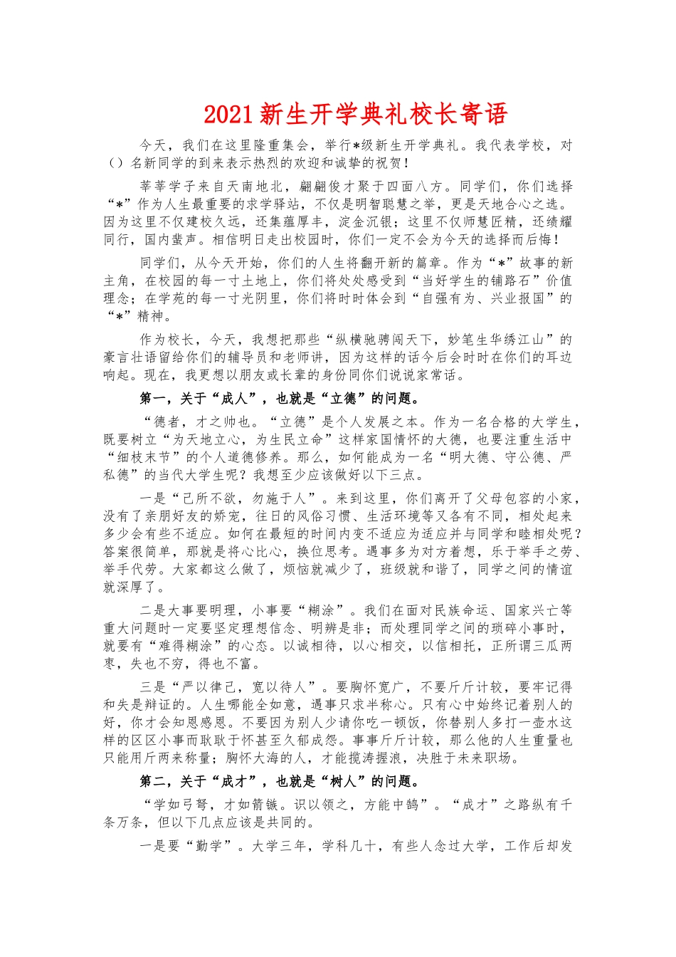 2021新生开学典礼校长寄语.docx_第1页