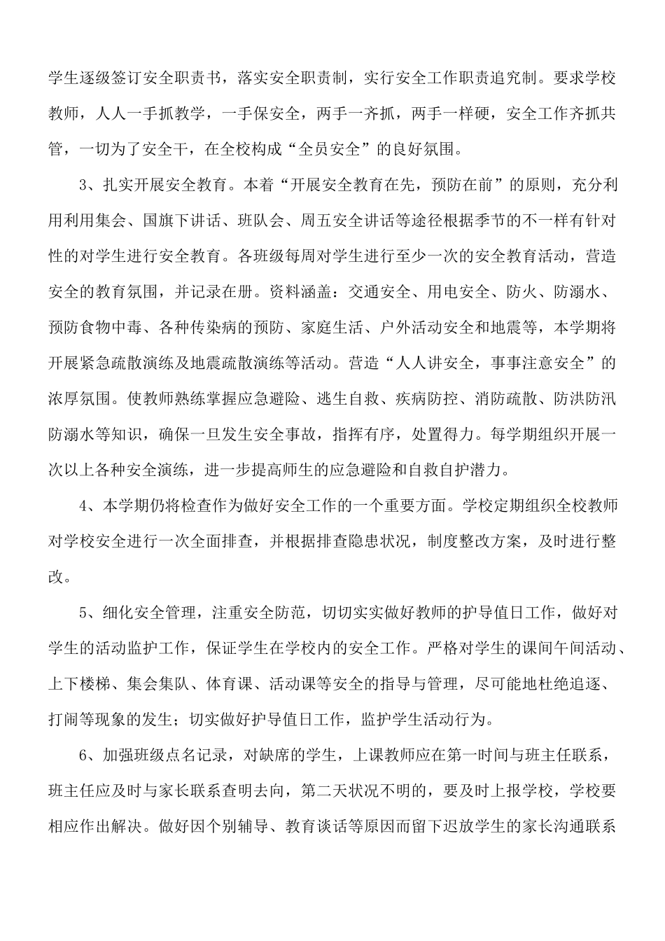春季学校安全工作计划范文五篇.docx_第2页