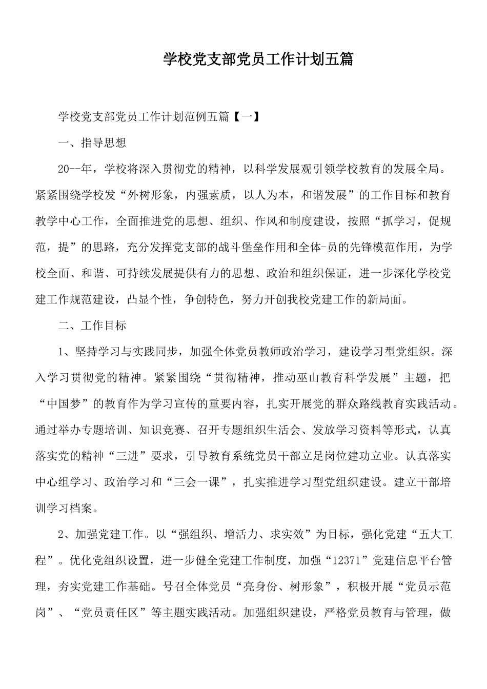 学校党支部党员工作计划五篇.docx_第1页