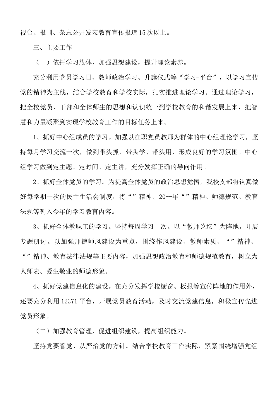 学校党支部党员工作计划五篇.docx_第3页