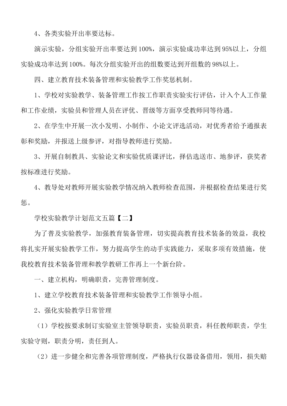 学校实验教学计划范文五篇.docx_第3页