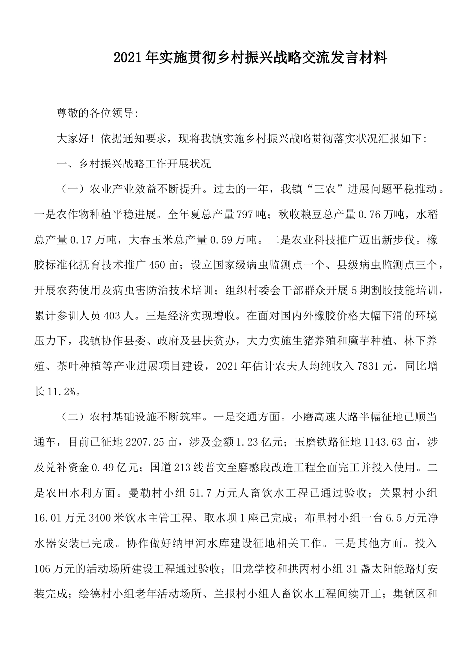 2021年实施贯彻乡村振兴战略交流发言材料.docx_第1页