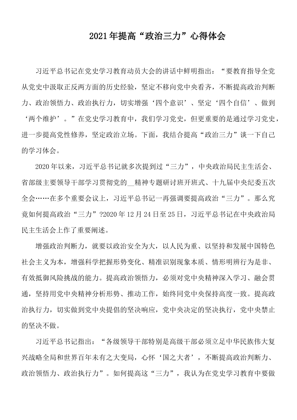 2021年提高“政治三力”心得体会.docx_第1页
