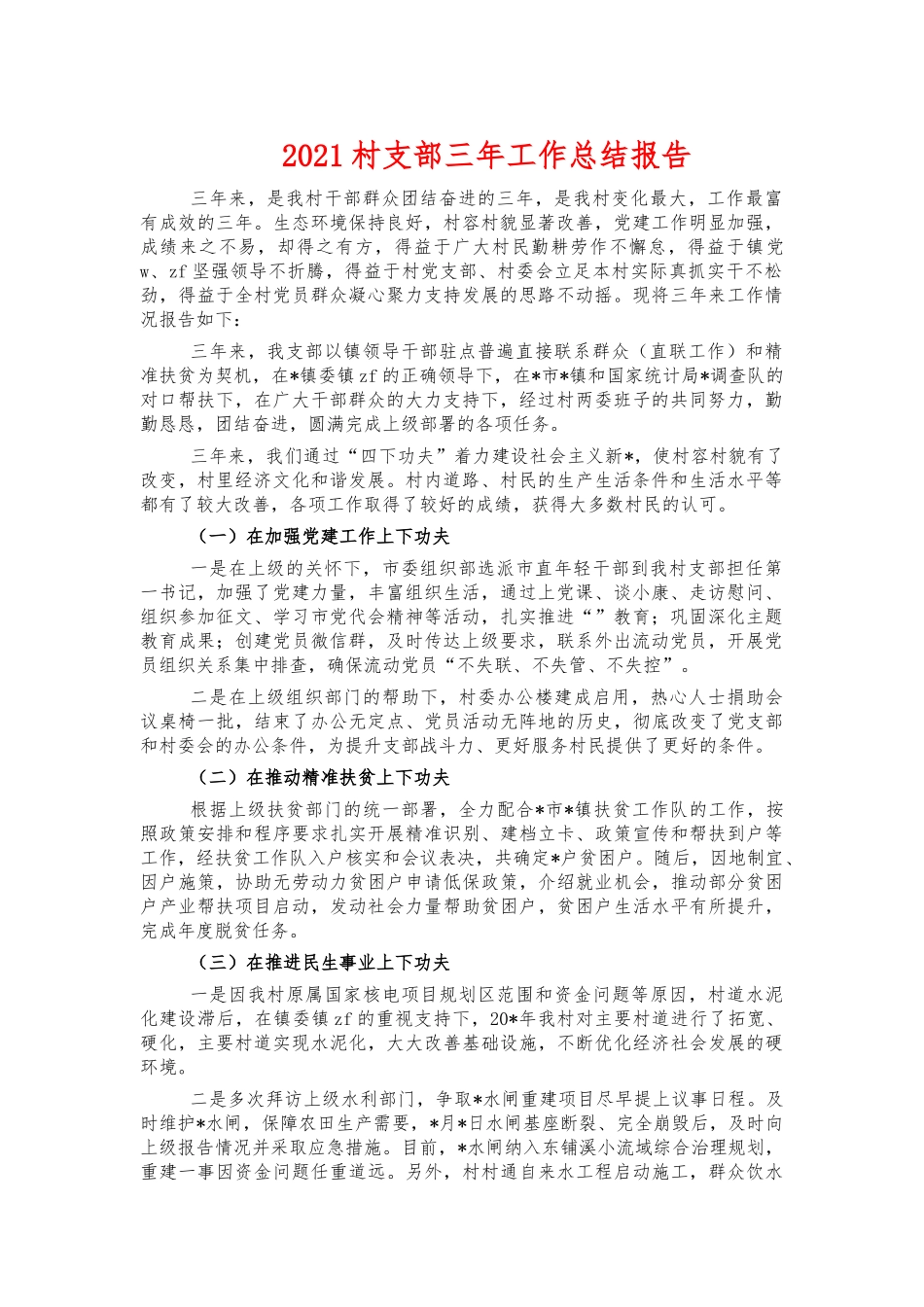 2021村支部三年工作总结报告.docx_第1页