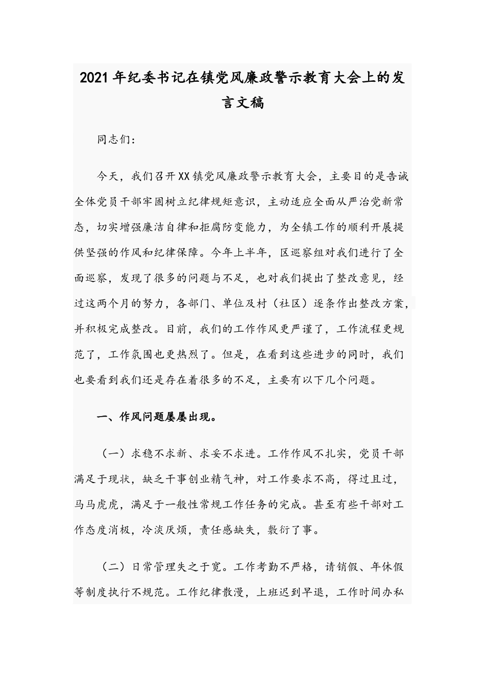 2021年纪委书记在镇党风廉政警示教育大会上的发言文稿.docx_第1页