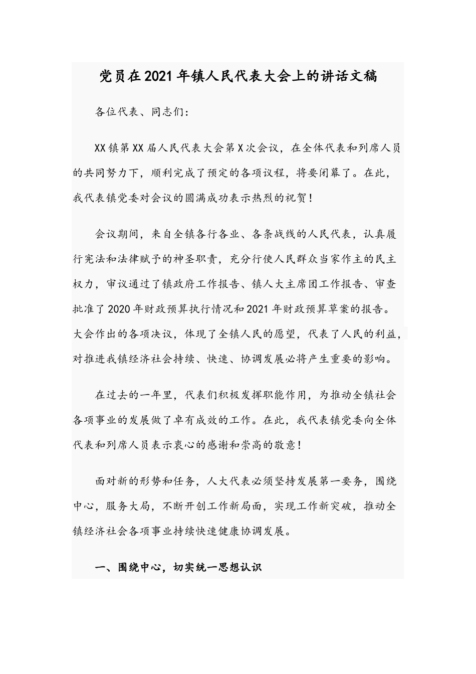 党员在2021年镇人民代表大会上的讲话文稿.docx_第1页