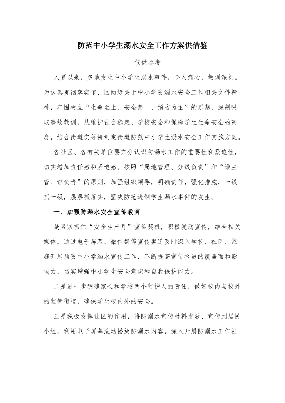 防范中小学生溺水安全工作方案供借鉴.docx_第1页