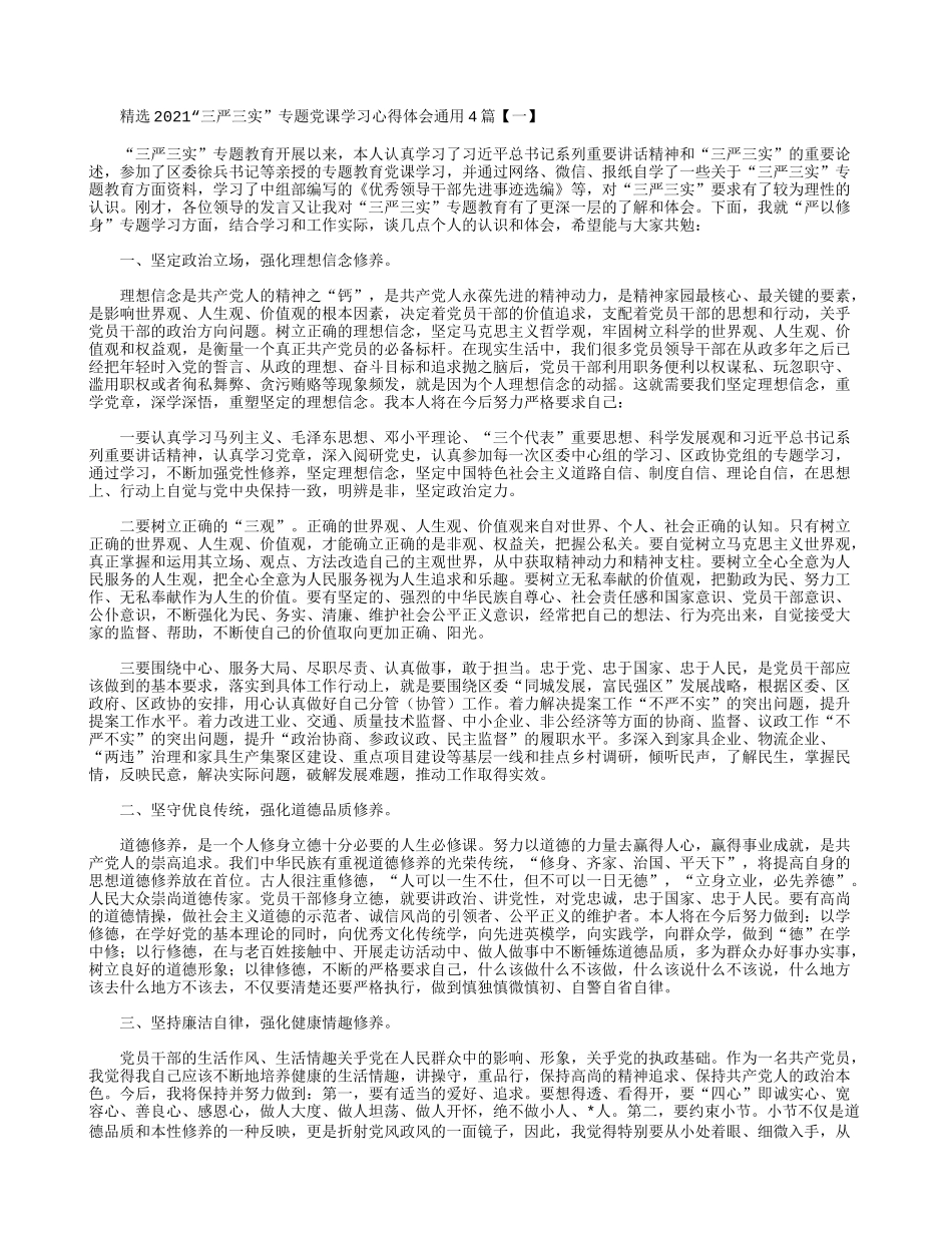精选2021“三严三实”专题党课学习心得体会通用4篇.docx_第1页