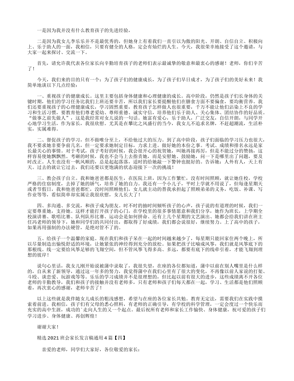 精选2021班会家长发言稿通用4篇.docx_第2页