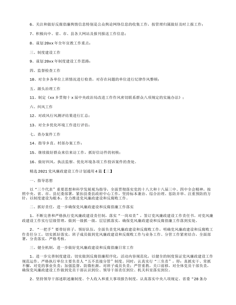 精选2021党风廉政建设工作计划通用4篇.docx_第2页