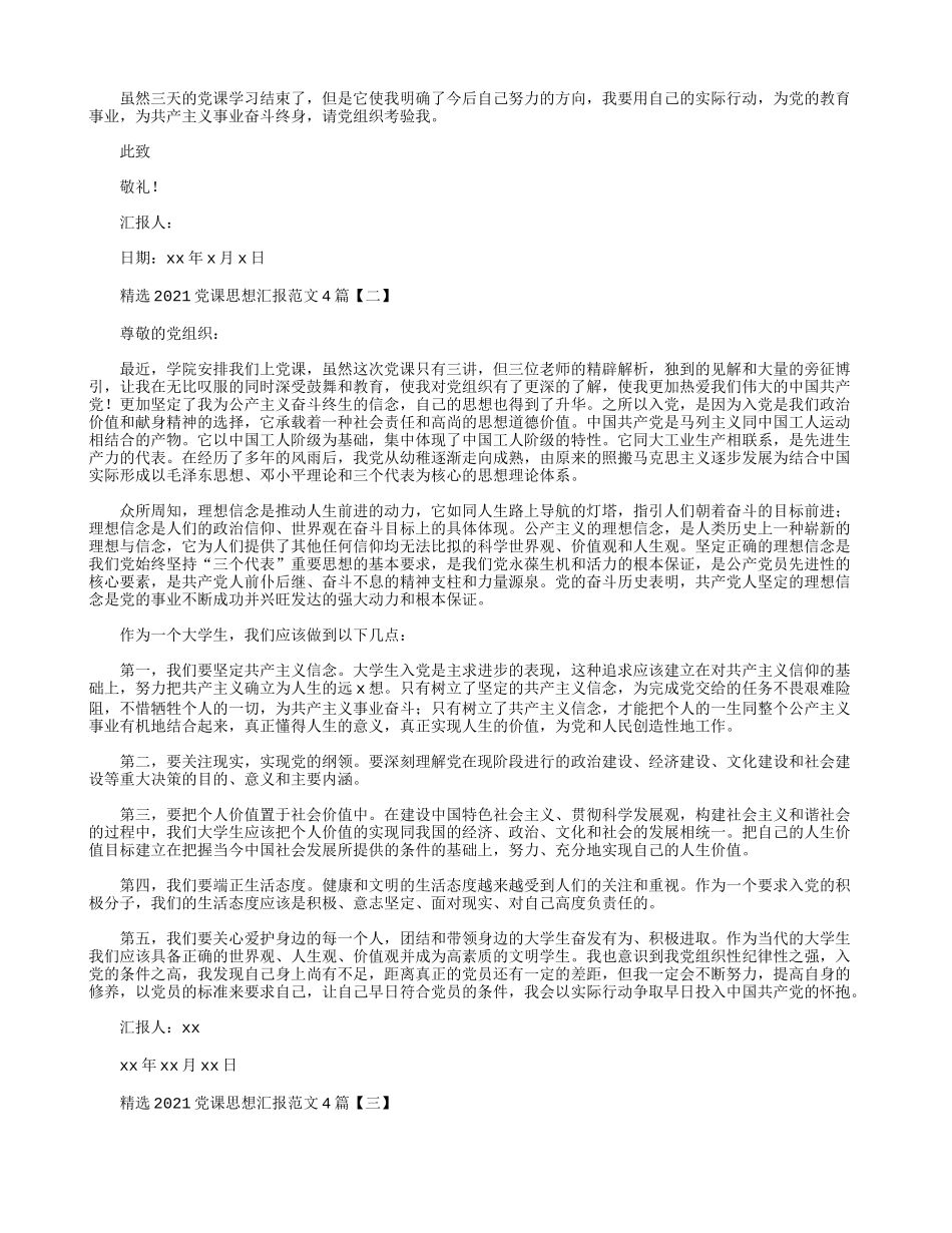 精选2021党课思想汇报范文4篇.docx_第2页