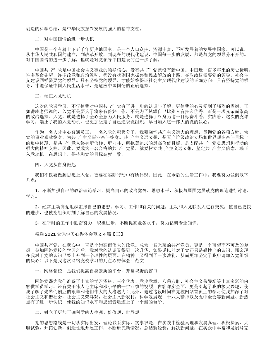 精选2021党课学习心得体会范文4篇.docx_第2页