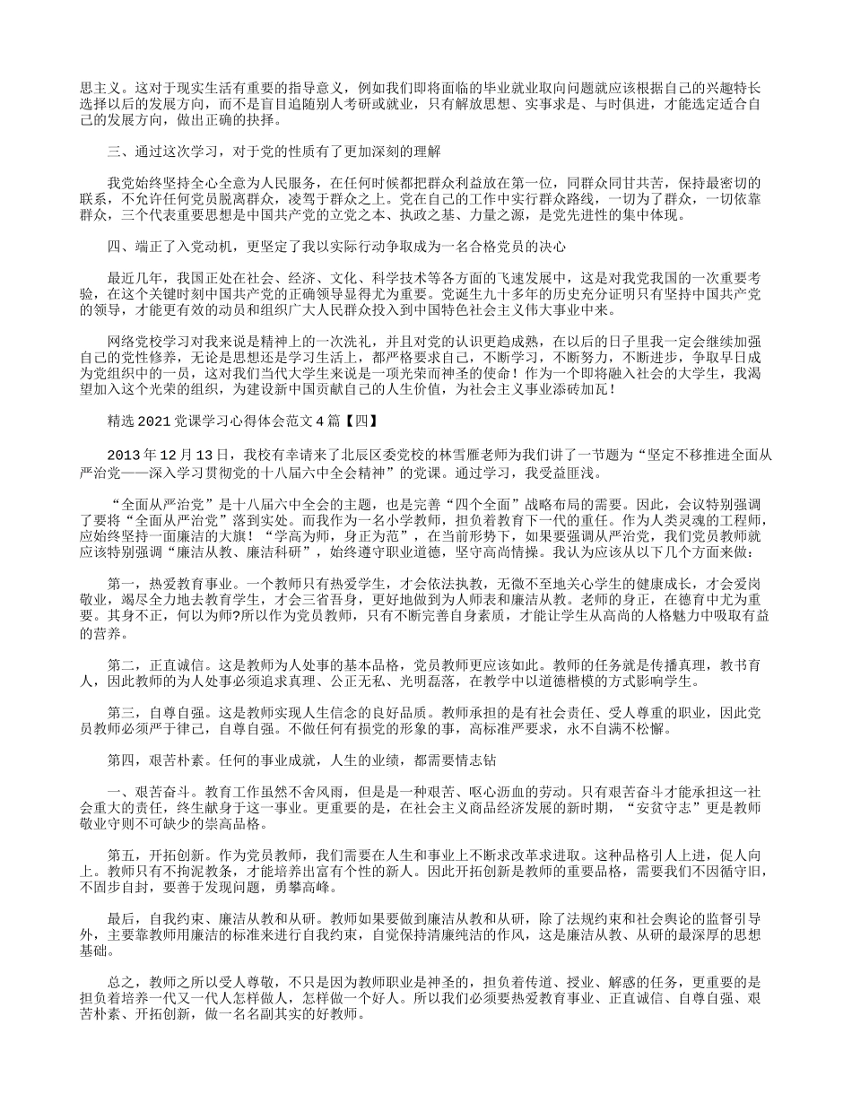 精选2021党课学习心得体会范文4篇.docx_第3页